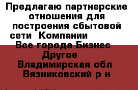 Предлагаю партнерские отношения для построения сбытовой сети  Компании Vision. - Все города Бизнес » Другое   . Владимирская обл.,Вязниковский р-н